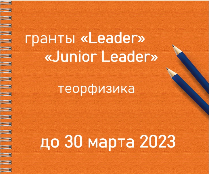 Теорфизика: 13 февраля 2023 открывается прием заявок на конкурсы исследовательских грантов для научных групп «Leader» и «Junior Leader»